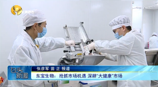 Z6官网生物：抢抓市场机缘 深耕“大健康”市场
