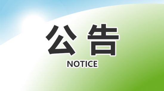 包头Z6官网关于获得国产保健食品注册证书的布告